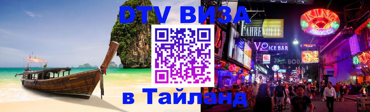 Как сделать DTV визу в Тайланд 