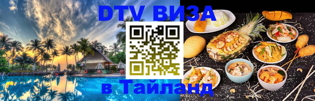 ДТВ VISA Тайланд для фрилансеров 